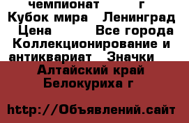 11.1) чемпионат : 1988 г - Кубок мира - Ленинград › Цена ­ 149 - Все города Коллекционирование и антиквариат » Значки   . Алтайский край,Белокуриха г.